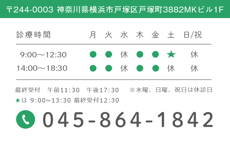 〒244-0003 神奈川県横浜市戸塚区戸塚町3882MKビル1F ▲は14:30~19:00 休診日 水曜/日曜/祝日 045-864-1842